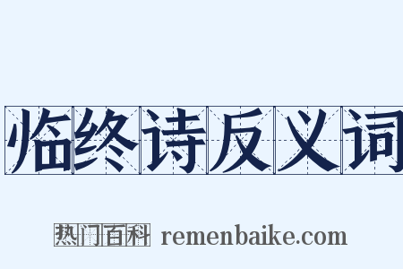 临终诗反义词是什么意思的图片